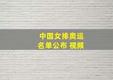 中国女排奥运名单公布 视频